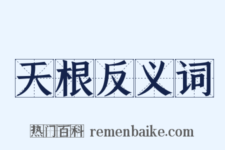 天根反义词是什么意思的图片